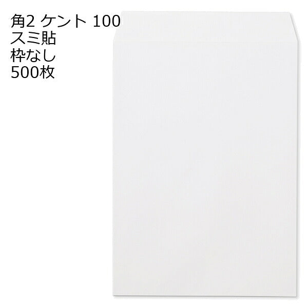 封筒 角2 ケント 500枚 紙厚100 枠なし スミ貼 白封筒 白