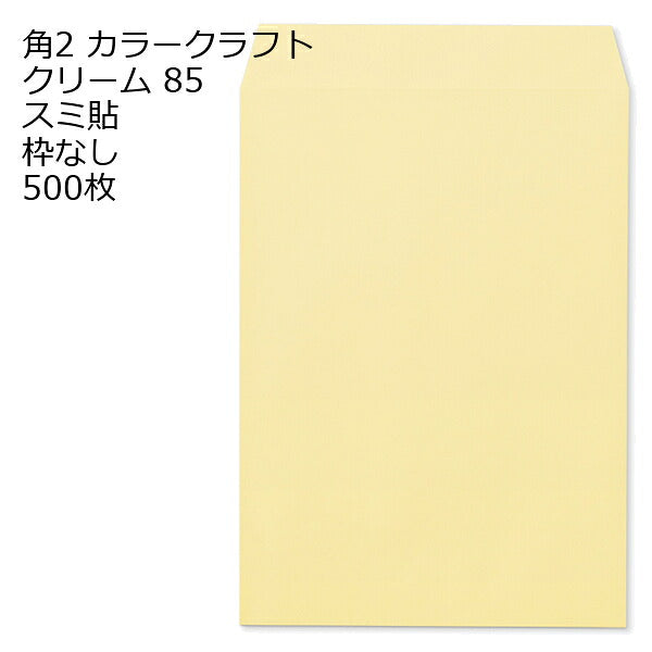 封筒 角2 カラー クリーム 500枚 紙厚85 枠なし スミ貼 a4 角2封筒 角形2号封筒 カラー封筒 封筒角2 ふうとう A4封筒 事務封筒 A4が入る封筒 A4 a4封筒 郵便番号枠なし