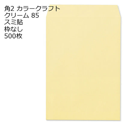 封筒 角2 カラー クリーム 500枚 紙厚85 枠なし スミ貼 a4 角2封筒 角形2号封筒 カラー封筒 封筒角2 ふうとう A4封筒 事務封筒 A4が入る封筒 A4 a4封筒 郵便番号枠なし