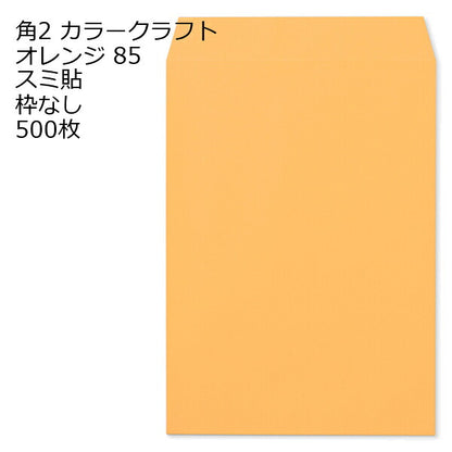 封筒 角2 カラー オレンジ 500枚 紙厚85 枠なし スミ貼 a4 角2封筒 角形2号封筒 カラー封筒 封筒角2 ふうとう A4封筒 事務封筒 A4が入る封筒 A4 a4封筒 郵便番号枠なし