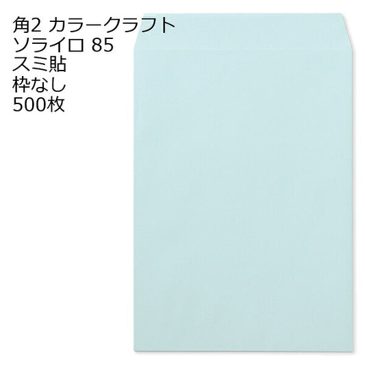 封筒 角2 カラー ソライロ 500枚 紙厚85 枠なし スミ貼 a4 角2封筒 角形2号封筒 カラー封筒 封筒角2 ふうとう A4封筒 事務封筒 A4が入る封筒 A4 a4封筒 郵便番号枠なし