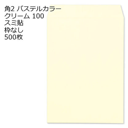 角2 封筒 カラー パステル 500枚 a4 スミ貼 100g エクセレントカラー パステルカラー 角2封筒 角形2号封筒 カラー封筒 ソフトカラー
