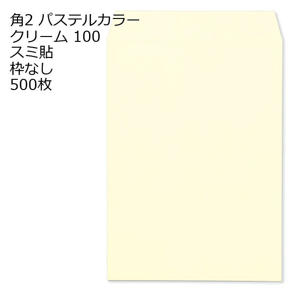封筒 角2 ECクリーム 500枚 紙厚100 枠なし スミ貼 a4 角2封筒 角形2号封筒 カラー封筒 封筒角2 ふうとう A4封筒 事務封筒 A4が入る封筒 A4 a4封筒 郵便番号枠なし