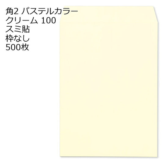 封筒 角2 ECクリーム 500枚 紙厚100 枠なし スミ貼 a4 角2封筒 角形2号封筒 カラー封筒 封筒角2 ふうとう A4封筒 事務封筒 A4が入る封筒 A4 a4封筒 郵便番号枠なし