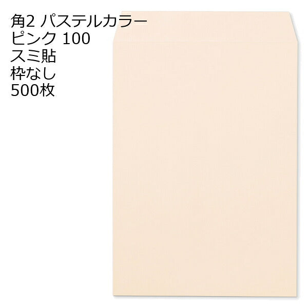 角2 封筒 カラー パステル 500枚 a4 スミ貼 100g エクセレントカラー パステルカラー 角2封筒 角形2号封筒 カラー封筒 ソフトカラー