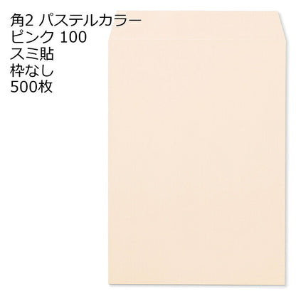 封筒 角2 ECピンク 500枚 紙厚100 枠なし スミ貼 a4 角2封筒 角形2号封筒 カラー封筒 封筒角2 ふうとう A4封筒 事務封筒 A4が入る封筒 A4 a4封筒 郵便番号枠なし