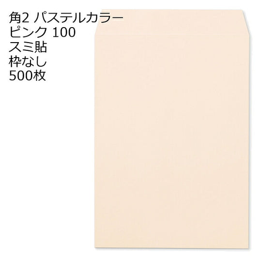 封筒 角2 ECピンク 500枚 紙厚100 枠なし スミ貼 a4 角2封筒 角形2号封筒 カラー封筒 封筒角2 ふうとう A4封筒 事務封筒 A4が入る封筒 A4 a4封筒 郵便番号枠なし