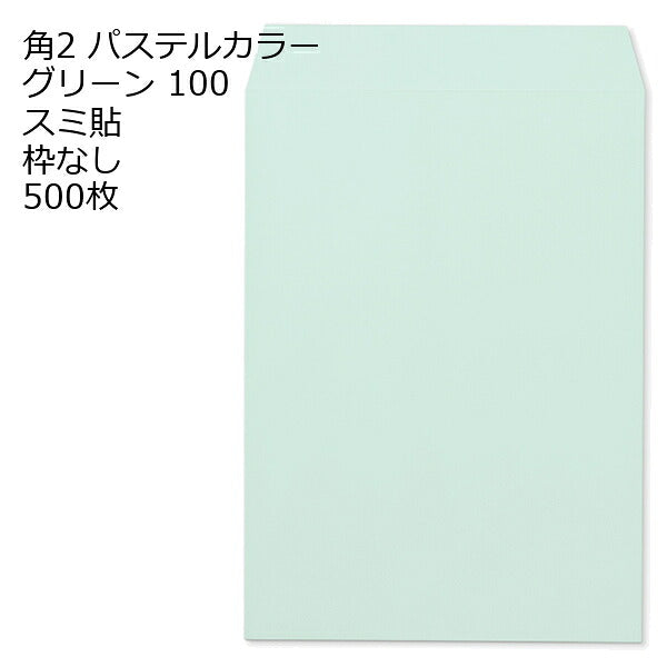 角2 封筒 カラー パステル 500枚 a4 スミ貼 100g エクセレントカラー パステルカラー 角2封筒 角形2号封筒 カラー封筒 ソフトカラー