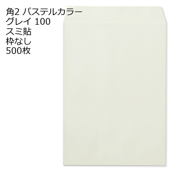 角2 封筒 カラー パステル 500枚 a4 スミ貼 100g エクセレントカラー パステルカラー 角2封筒 角形2号封筒 カラー封筒 ソフトカラー
