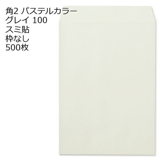 封筒 角2 ECグレイ 500枚 紙厚100 枠なし スミ貼 a4 角2封筒 角形2号封筒 カラー封筒 封筒角2 ふうとう A4封筒 事務封筒 A4が入る封筒 A4 a4封筒 郵便番号枠なし