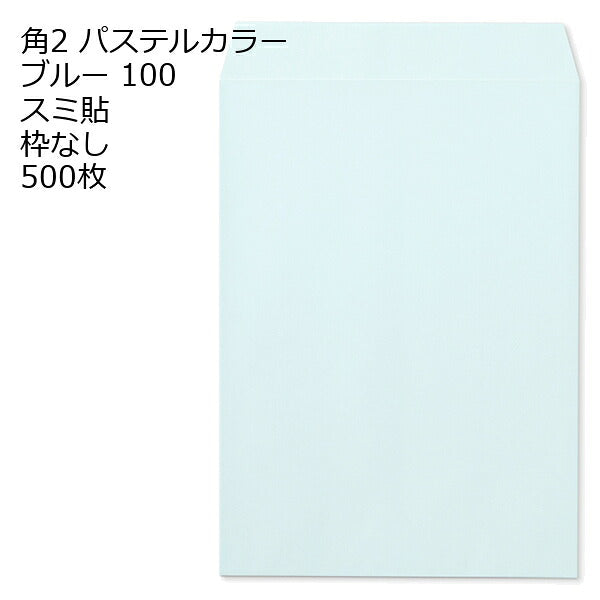 角2 封筒 カラー パステル 500枚 a4 スミ貼 100g エクセレントカラー パステルカラー 角2封筒 角形2号封筒 カラー封筒 ソフトカラー