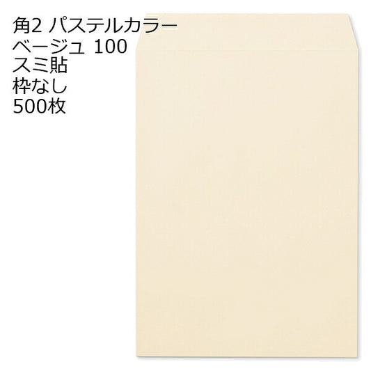 封筒 角2 ECベージュ 500枚 紙厚100 枠なし スミ貼 パステルカラー ソフトカラー a4 角2封筒 角形2号封筒 カラー封筒 封筒角2 ふうとう A4封筒 事務封筒 A4が入る封筒 A4 a4封筒 郵便番号枠なし