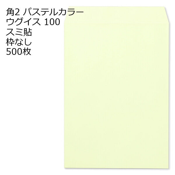 封筒 角2 ECウグイス 500枚 紙厚100 枠なし スミ貼 パステルカラー ソフトカラー a4 角2封筒 角形2号封筒 カラー封筒 封筒角2 ふうとう A4封筒 事務封筒 A4が入る封筒 A4 a4封筒 郵便番号枠なし