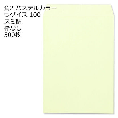 封筒 角2 ECウグイス 500枚 紙厚100 枠なし スミ貼 パステルカラー ソフトカラー a4 角2封筒 角形2号封筒 カラー封筒 封筒角2 ふうとう A4封筒 事務封筒 A4が入る封筒 A4 a4封筒 郵便番号枠なし