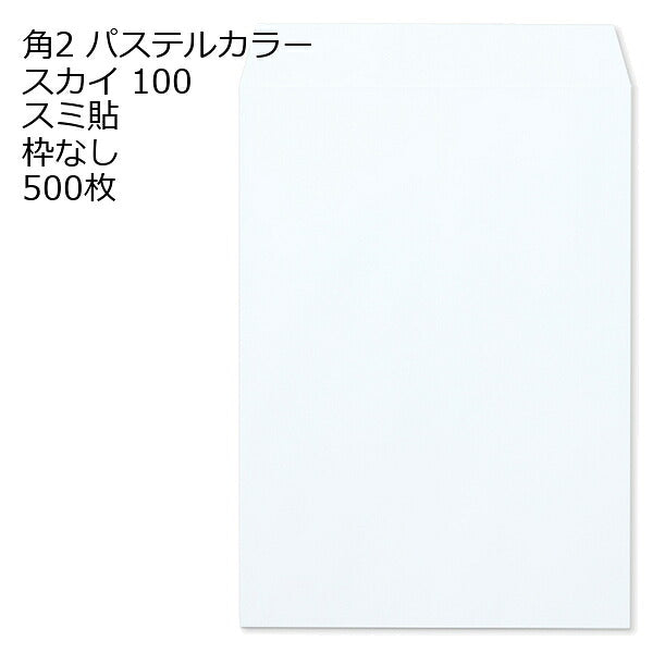封筒 角2 ECスカイ 500枚 紙厚100 枠なし スミ貼 a4 角2封筒 角形2号封筒 カラー封筒 封筒角2 ふうとう A4封筒 事務封筒 A4が入る封筒 A4 a4封筒 郵便番号枠なし