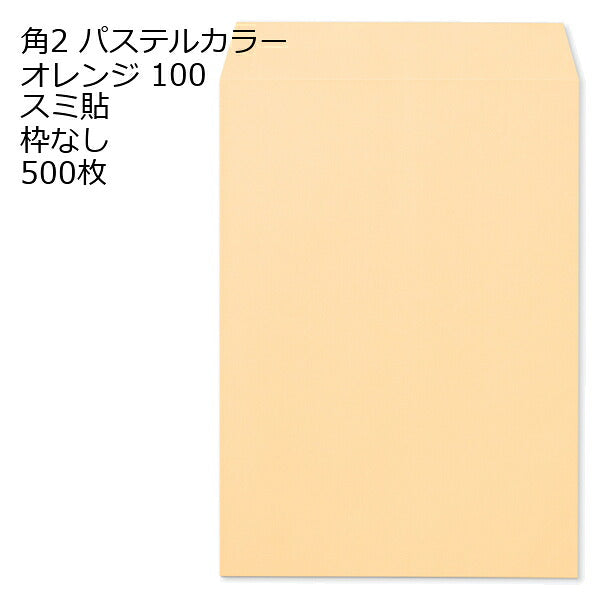 封筒 角2 ECオレンジ 500枚 紙厚100 枠なし スミ貼 a4 角2封筒 角形2号封筒 カラー封筒 封筒角2 ふうとう A4封筒 事務封筒 A4が入る封筒 A4 a4封筒 郵便番号枠なし