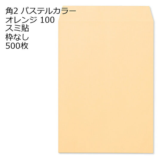 封筒 角2 ECオレンジ 500枚 紙厚100 枠なし スミ貼 a4 角2封筒 角形2号封筒 カラー封筒 封筒角2 ふうとう A4封筒 事務封筒 A4が入る封筒 A4 a4封筒 郵便番号枠なし