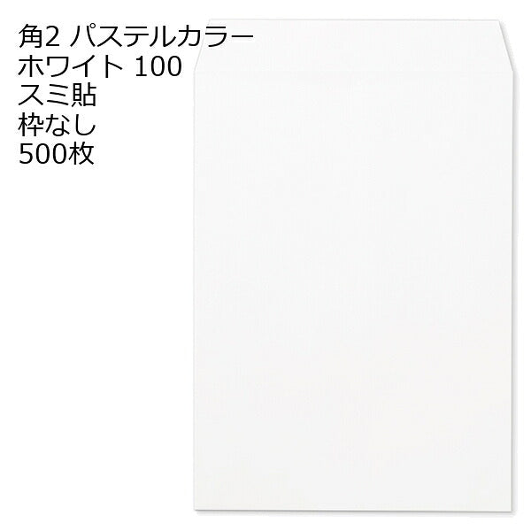 封筒 角2 ECホワイト 500枚 紙厚100 枠なし スミ貼 パステルカラー ソフトカラー a4 角2封筒 角形2号封筒 カラー封筒 封筒角2 ふうとう A4封筒 事務封筒 A4が入る封筒 A4 a4封筒 郵便番号枠なし