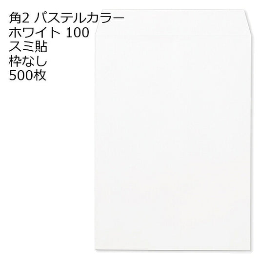 封筒 角2 ECホワイト 500枚 紙厚100 枠なし スミ貼 パステルカラー ソフトカラー a4 角2封筒 角形2号封筒 カラー封筒 封筒角2 ふうとう A4封筒 事務封筒 A4が入る封筒 A4 a4封筒 郵便番号枠なし