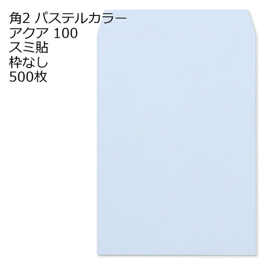 封筒 角2 ECアクア 500枚 紙厚100 枠なし スミ貼 a4 角2封筒 角形2号封筒 カラー封筒 封筒角2 ふうとう A4封筒 事務封筒 A4が入る封筒 A4 a4封筒 郵便番号枠なし