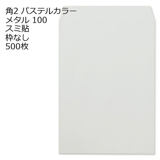 封筒 角2 ECメタル 500枚 紙厚100 枠なし スミ貼 a4 角2封筒 角形2号封筒 カラー封筒 封筒角2 ふうとう A4封筒 事務封筒 A4が入る封筒 A4 a4封筒 郵便番号枠なし