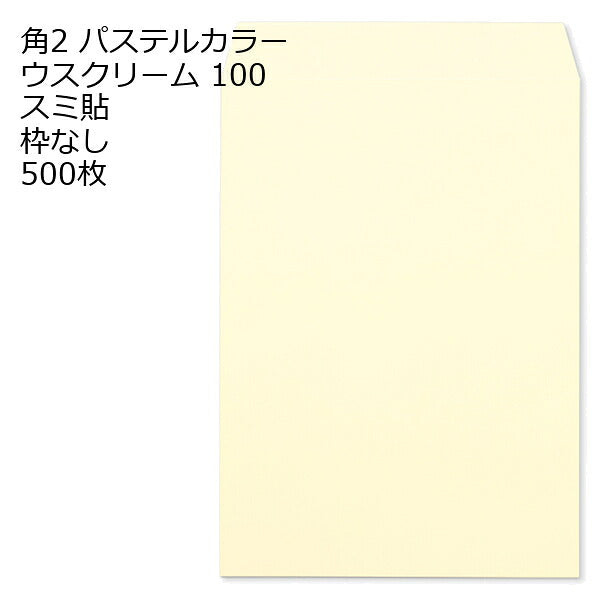 角2 封筒 カラー パステル 500枚 a4 スミ貼 100g エクセレントカラー パステルカラー 角2封筒 角形2号封筒 カラー封筒 ソフトカラー