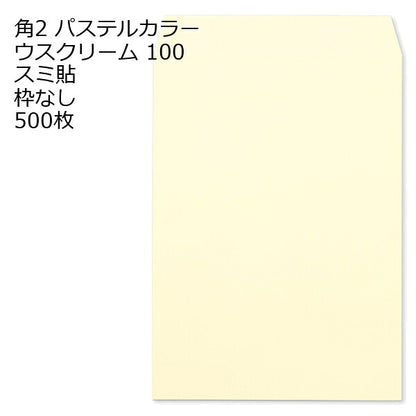 封筒 角2 EC ウスクリーム 500枚 紙厚100 枠なし スミ貼 a4 角2封筒 角形2号封筒 カラー封筒 封筒角2 ふうとう A4封筒 事務封筒 A4が入る封筒 A4 a4封筒 郵便番号枠なし