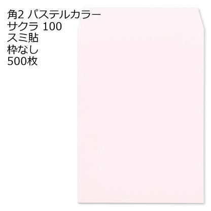 角2 封筒 カラー パステル 500枚 a4 スミ貼 100g エクセレントカラー パステルカラー 角2封筒 角形2号封筒 カラー封筒 ソフトカラー