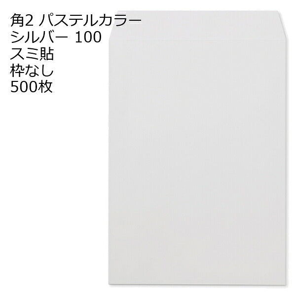 封筒 角2 EC シルバー 500枚 紙厚100 枠なし スミ貼 パステルカラー ソフトカラー a4 角2封筒 角形2号封筒 カラー封筒 封筒角2 ふうとう A4封筒 事務封筒 A4が入る封筒 A4 a4封筒 郵便番号枠なし