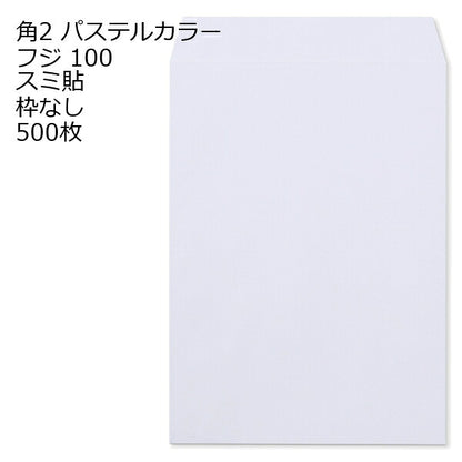 角2 封筒 カラー パステル 500枚 a4 スミ貼 100g エクセレントカラー パステルカラー 角2封筒 角形2号封筒 カラー封筒 ソフトカラー