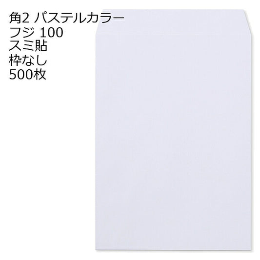 封筒 角2 EC フジ 500枚 紙厚100 枠なし スミ貼 パステルカラー ソフトカラー a4 角2封筒 角形2号封筒 カラー封筒 封筒角2 ふうとう A4封筒 事務封筒 A4が入る封筒 A4 a4封筒 郵便番号枠なし