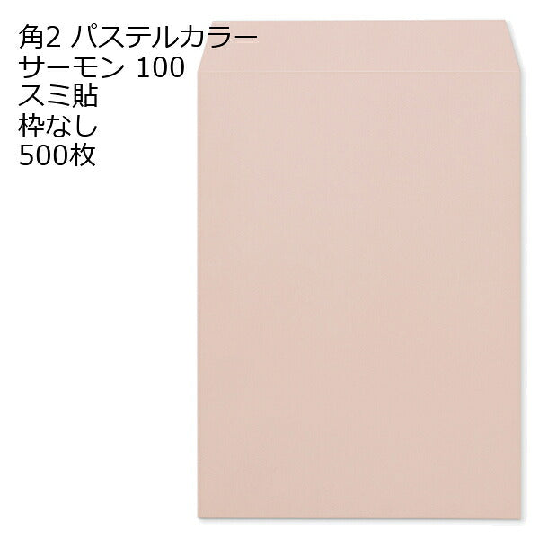 角2 封筒 カラー パステル 500枚 a4 スミ貼 100g エクセレントカラー パステルカラー 角2封筒 角形2号封筒 カラー封筒 ソフトカラー