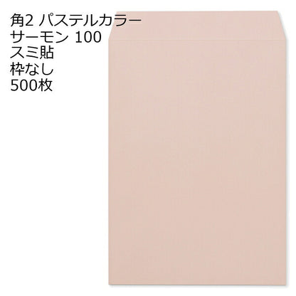 角2 封筒 カラー パステル 500枚 a4 スミ貼 100g エクセレントカラー パステルカラー 角2封筒 角形2号封筒 カラー封筒 ソフトカラー