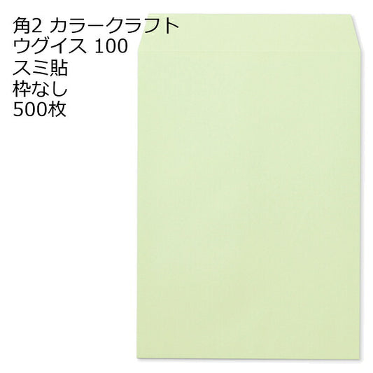 封筒 角2 カラー ウグイス 500枚 紙厚100 枠なし スミ貼 a4 角2封筒 角形2号封筒 カラー封筒 封筒角2 ふうとう A4封筒 事務封筒 A4が入る封筒 A4 a4封筒 郵便番号枠なし