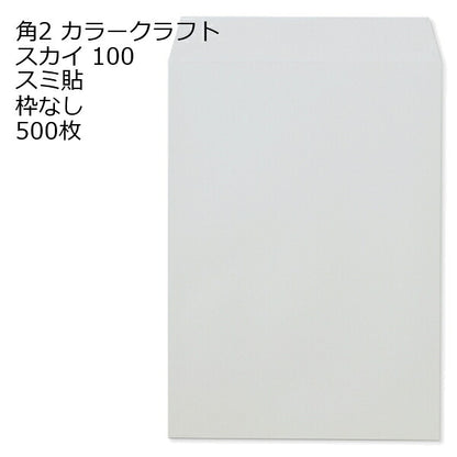 封筒 角2 カラー スカイ 500枚 紙厚100 枠なし スミ貼 クラフトカラー ビビットカラー a4 角2封筒 角形2号封筒 カラー封筒 封筒角2 ふうとう A4封筒 事務封筒 A4が入る封筒 A4 a4封筒 郵便番号枠なし