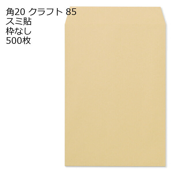 封筒 角20 クラフト 紙厚85 枠なし スミ貼 500枚