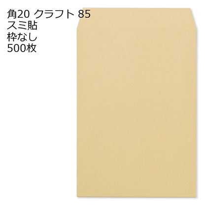 封筒 角20 クラフト 紙厚85 枠なし スミ貼 500枚