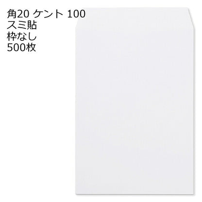 封筒 角20封筒 白色封筒 ケント 100g 【 スミ貼 】 ５００枚