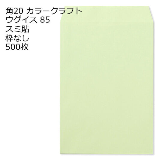封筒 角20封筒 Ｋカラー封筒 85g 【 スミ貼 】 500枚