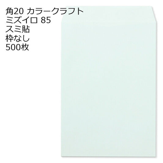 封筒 角20封筒 Ｋカラー封筒 85g 【 スミ貼 】 500枚