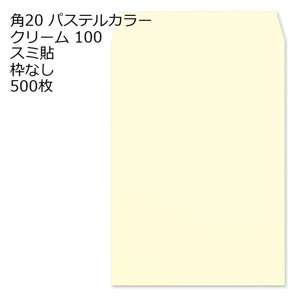 封筒 角20 ECクリーム 紙厚100 枠なし スミ貼 500枚