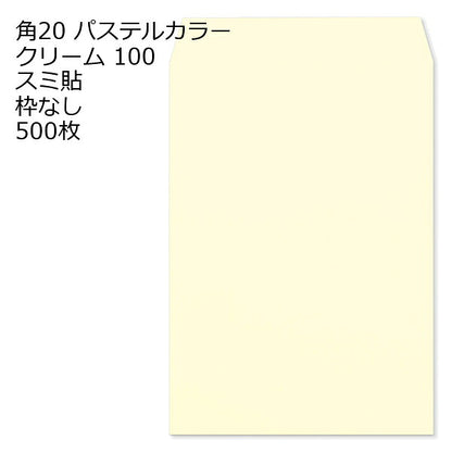 封筒 角20 ECクリーム 紙厚100 枠なし スミ貼 500枚