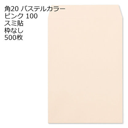 封筒 角20 ECピンク 紙厚100 枠なし スミ貼 500枚