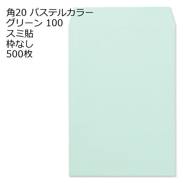 封筒 角20封筒 エクセレントカラー封筒 100g 【 スミ貼 】 500枚