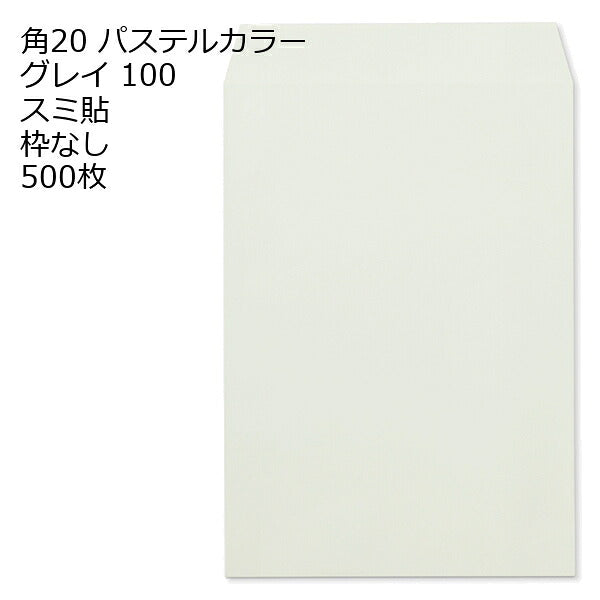 封筒 角20封筒 エクセレントカラー封筒 100g 【 スミ貼 】 500枚
