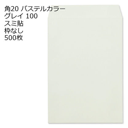 封筒 角20 ECグレイ 紙厚100 枠なし スミ貼 500枚
