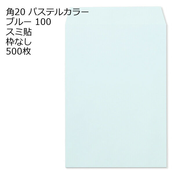 封筒 角20封筒 エクセレントカラー封筒 100g 【 スミ貼 】 500枚