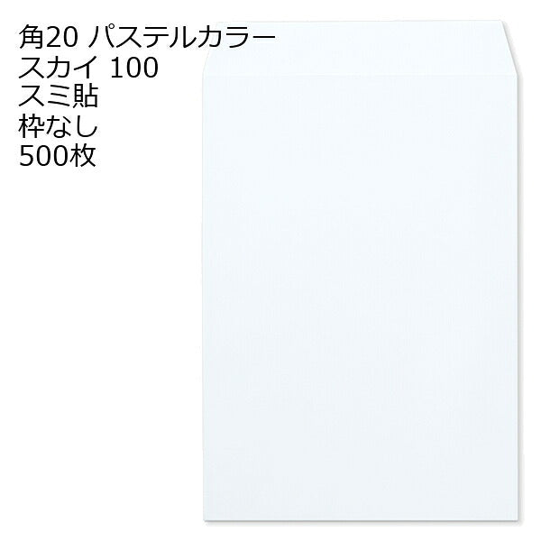 封筒 角20 ECスカイ 紙厚100 枠なし スミ貼 500枚