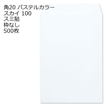 封筒 角20 ECスカイ 紙厚100 枠なし スミ貼 500枚