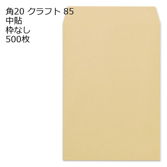 封筒 角20封筒 クラフト封筒 クラフト 85g 500枚
